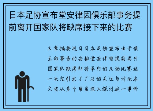 日本足协宣布堂安律因俱乐部事务提前离开国家队将缺席接下来的比赛