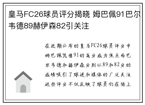 皇马FC26球员评分揭晓 姆巴佩91巴尔韦德89赫伊森82引关注