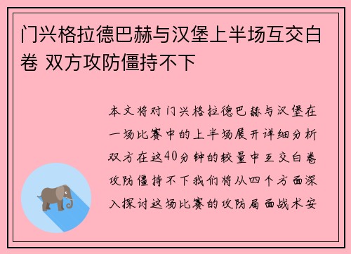 门兴格拉德巴赫与汉堡上半场互交白卷 双方攻防僵持不下