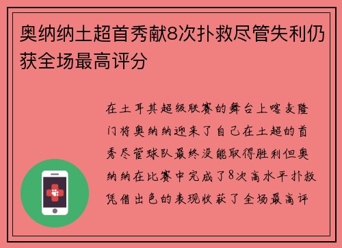 奥纳纳土超首秀献8次扑救尽管失利仍获全场最高评分