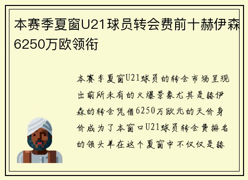 本赛季夏窗U21球员转会费前十赫伊森6250万欧领衔
