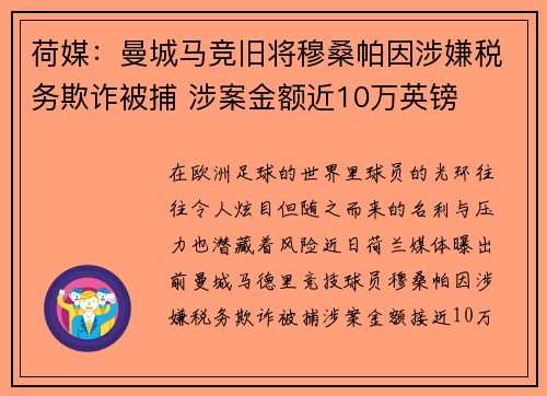 荷媒：曼城马竞旧将穆桑帕因涉嫌税务欺诈被捕 涉案金额近10万英镑
