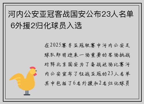 河内公安亚冠客战国安公布23人名单 6外援2归化球员入选