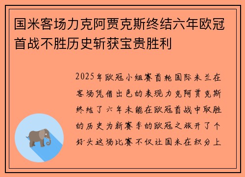 国米客场力克阿贾克斯终结六年欧冠首战不胜历史斩获宝贵胜利