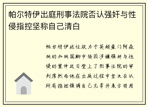 帕尔特伊出庭刑事法院否认强奸与性侵指控坚称自己清白
