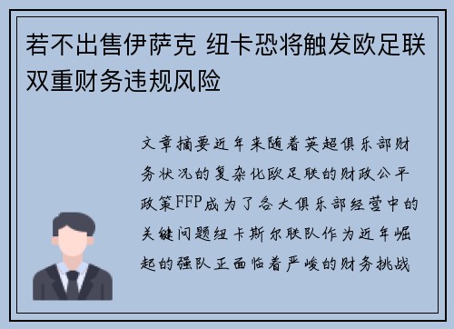 若不出售伊萨克 纽卡恐将触发欧足联双重财务违规风险