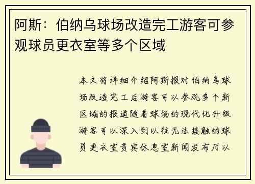 阿斯：伯纳乌球场改造完工游客可参观球员更衣室等多个区域