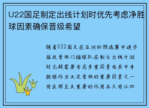 U22国足制定出线计划时优先考虑净胜球因素确保晋级希望