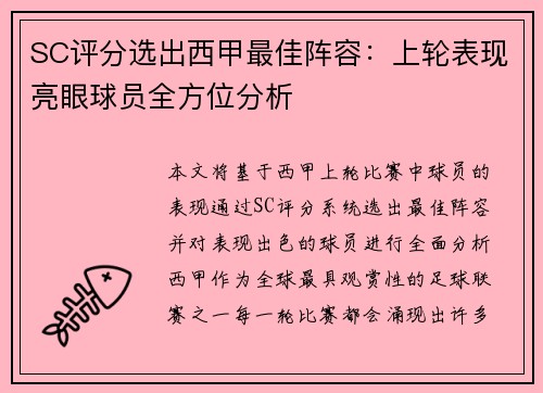 SC评分选出西甲最佳阵容：上轮表现亮眼球员全方位分析