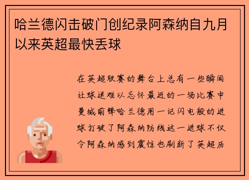 哈兰德闪击破门创纪录阿森纳自九月以来英超最快丢球