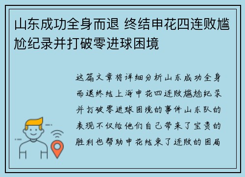 山东成功全身而退 终结申花四连败尴尬纪录并打破零进球困境