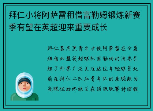 拜仁小将阿萨雷租借富勒姆锻炼新赛季有望在英超迎来重要成长
