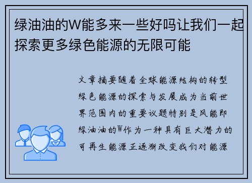 绿油油的W能多来一些好吗让我们一起探索更多绿色能源的无限可能