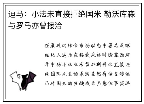 迪马：小法未直接拒绝国米 勒沃库森与罗马亦曾接洽
