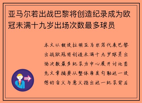 亚马尔若出战巴黎将创造纪录成为欧冠未满十九岁出场次数最多球员
