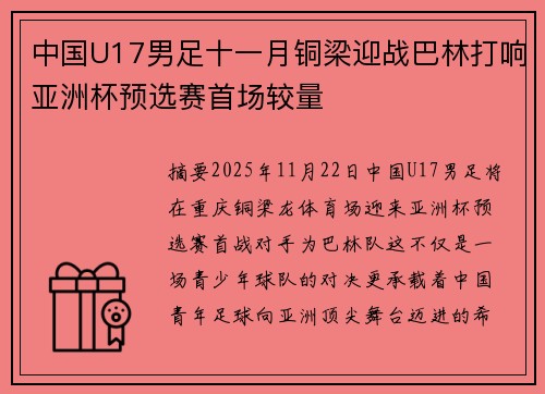 中国U17男足十一月铜梁迎战巴林打响亚洲杯预选赛首场较量