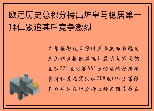 欧冠历史总积分榜出炉皇马稳居第一拜仁紧追其后竞争激烈