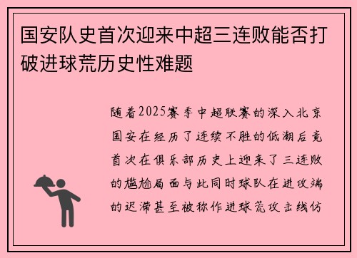 国安队史首次迎来中超三连败能否打破进球荒历史性难题