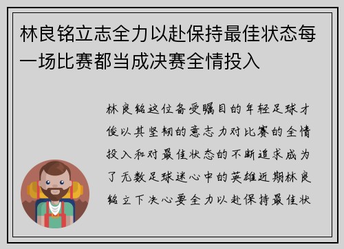 林良铭立志全力以赴保持最佳状态每一场比赛都当成决赛全情投入