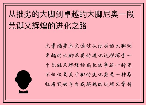 从拙劣的大脚到卓越的大脚尼奥一段荒诞又辉煌的进化之路