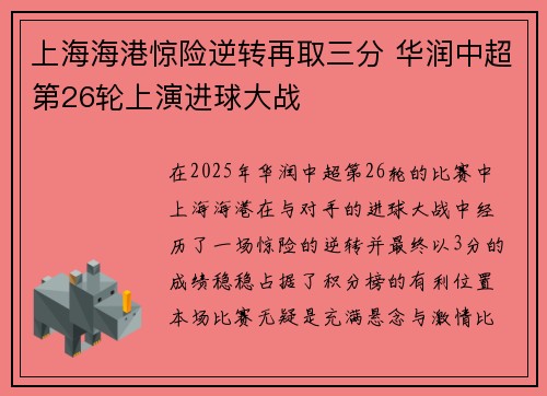 上海海港惊险逆转再取三分 华润中超第26轮上演进球大战