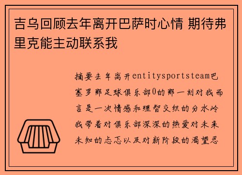 吉乌回顾去年离开巴萨时心情 期待弗里克能主动联系我