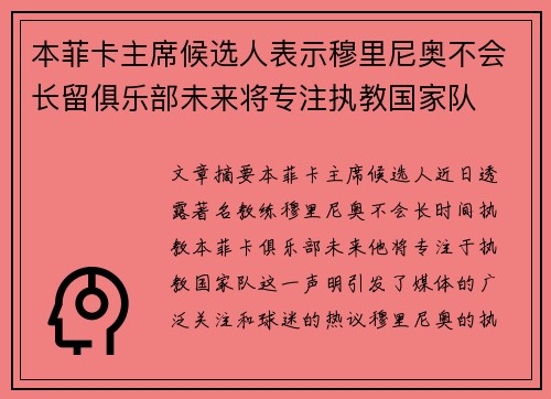 本菲卡主席候选人表示穆里尼奥不会长留俱乐部未来将专注执教国家队