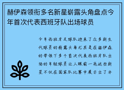 赫伊森领衔多名新星崭露头角盘点今年首次代表西班牙队出场球员