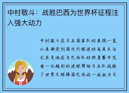 中村敬斗：战胜巴西为世界杯征程注入强大动力