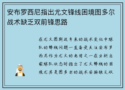 安布罗西尼指出尤文锋线困境图多尔战术缺乏双前锋思路