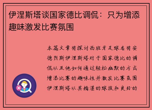 伊涅斯塔谈国家德比调侃：只为增添趣味激发比赛氛围