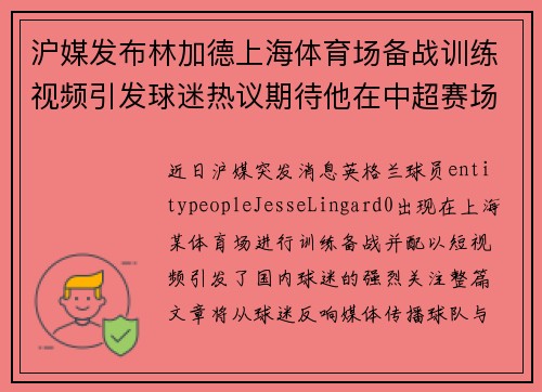 沪媒发布林加德上海体育场备战训练视频引发球迷热议期待他在中超赛场亮相