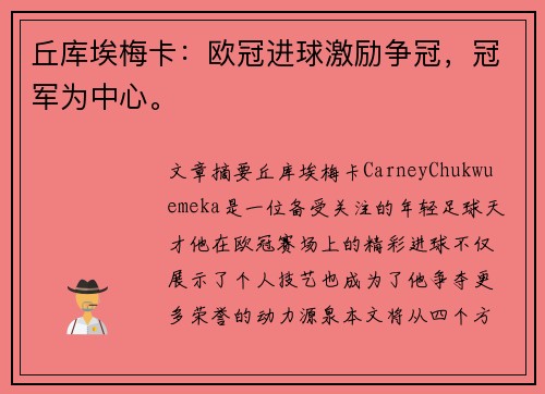 丘库埃梅卡：欧冠进球激励争冠，冠军为中心。