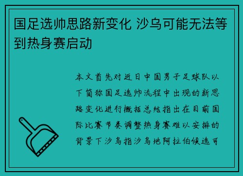 国足选帅思路新变化 沙乌可能无法等到热身赛启动