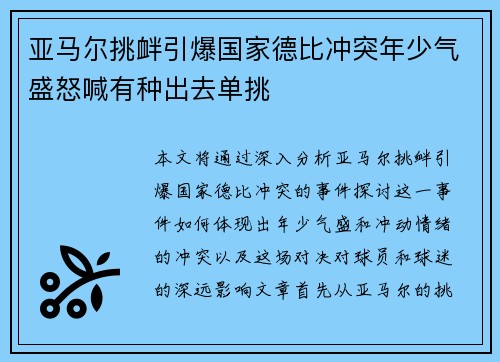亚马尔挑衅引爆国家德比冲突年少气盛怒喊有种出去单挑
