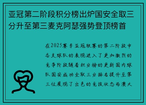 亚冠第二阶段积分榜出炉国安全取三分升至第三麦克阿瑟强势登顶榜首