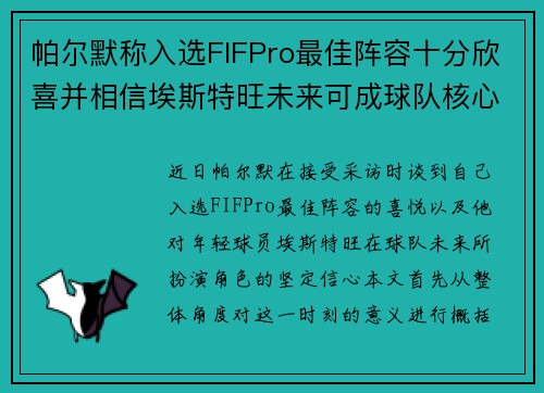 帕尔默称入选FIFPro最佳阵容十分欣喜并相信埃斯特旺未来可成球队核心