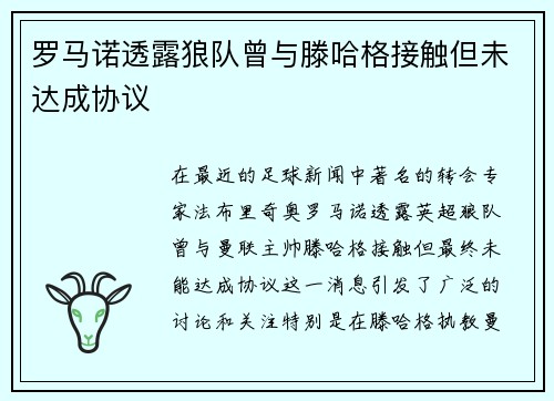 罗马诺透露狼队曾与滕哈格接触但未达成协议
