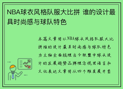 NBA球衣风格队服大比拼 谁的设计最具时尚感与球队特色