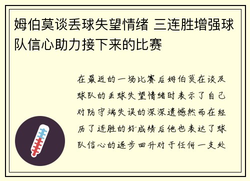 姆伯莫谈丢球失望情绪 三连胜增强球队信心助力接下来的比赛