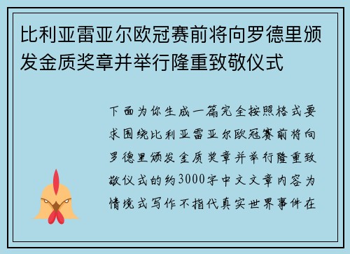 比利亚雷亚尔欧冠赛前将向罗德里颁发金质奖章并举行隆重致敬仪式
