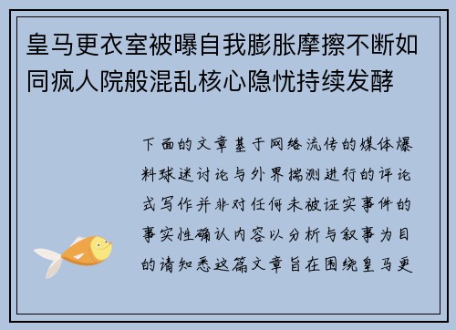 皇马更衣室被曝自我膨胀摩擦不断如同疯人院般混乱核心隐忧持续发酵