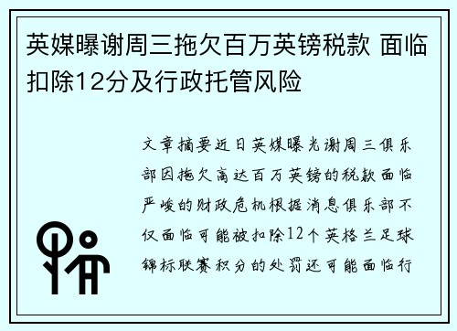 英媒曝谢周三拖欠百万英镑税款 面临扣除12分及行政托管风险