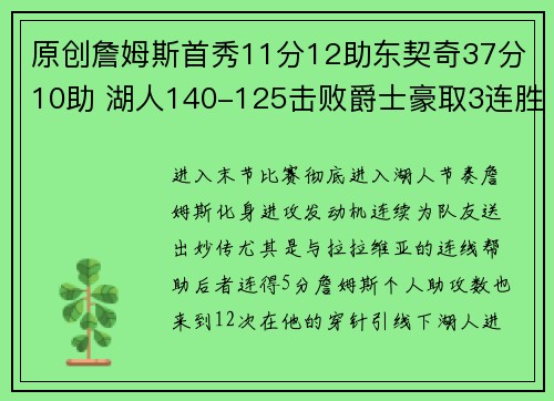 原创詹姆斯首秀11分12助东契奇37分10助 湖人140-125击败爵士豪取3连胜