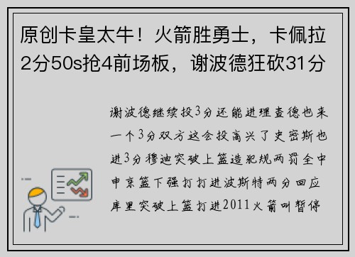 原创卡皇太牛！火箭胜勇士，卡佩拉2分50s抢4前场板，谢波德狂砍31分