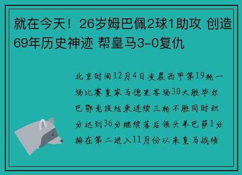 就在今天！26岁姆巴佩2球1助攻 创造69年历史神迹 帮皇马3-0复仇