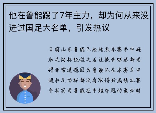 他在鲁能踢了7年主力，却为何从来没进过国足大名单，引发热议